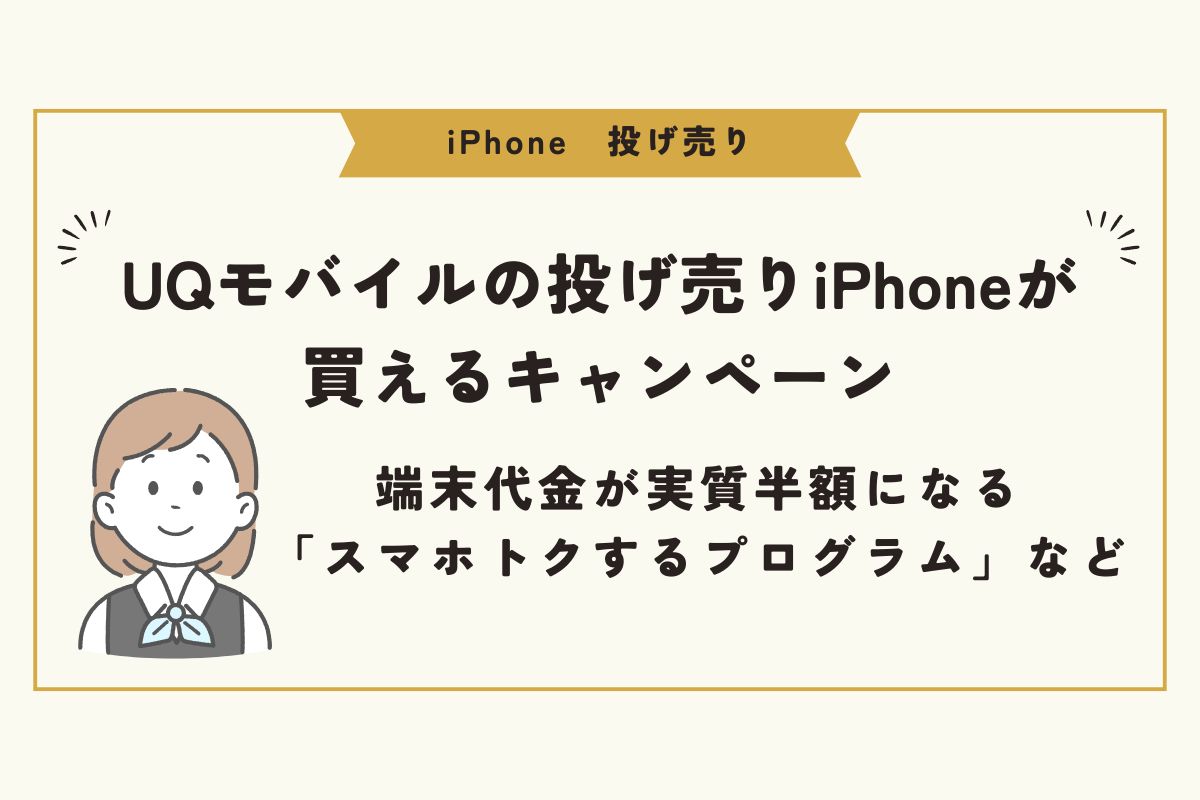 iPhone　投げ売り